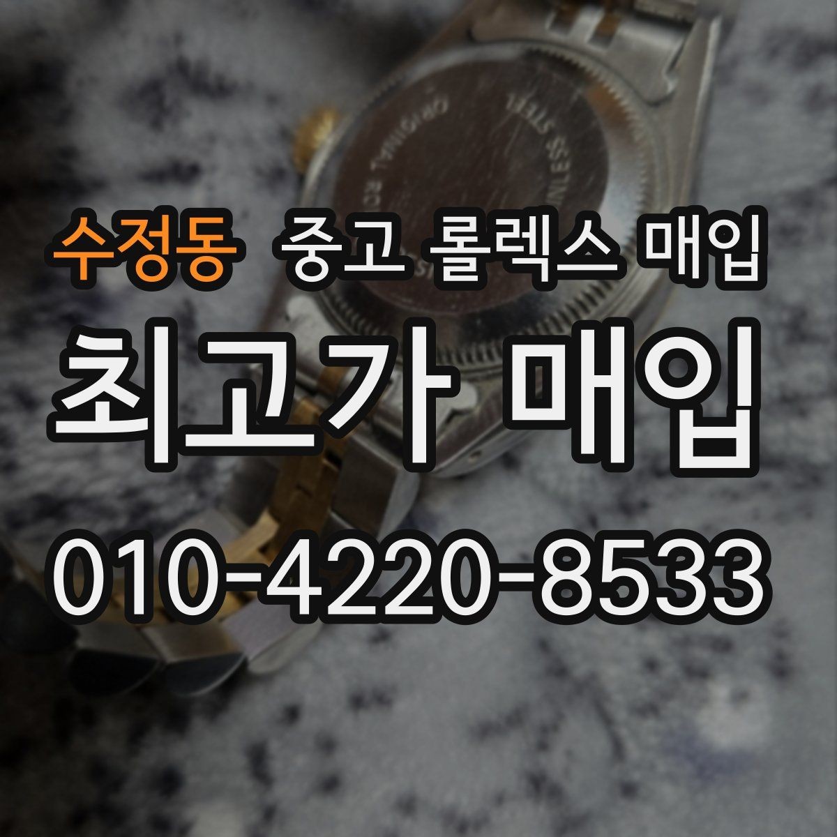 수정동 중고 롤렉스 매입 보관만 한 시계 점검 포인트