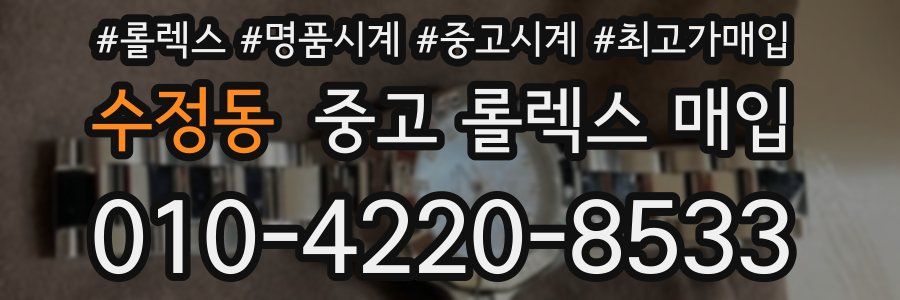 수정동 중고 롤렉스 매입