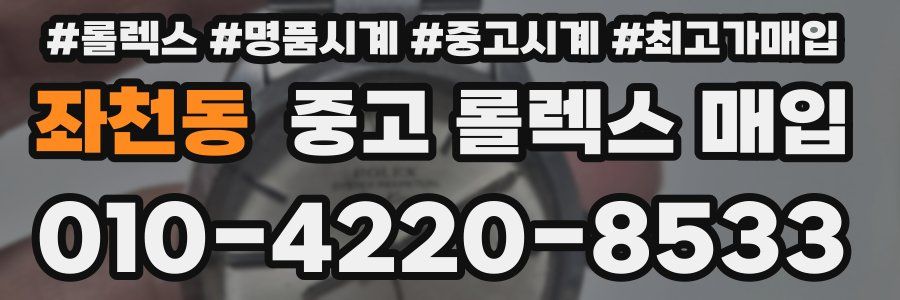 좌천동 중고 롤렉스 매입