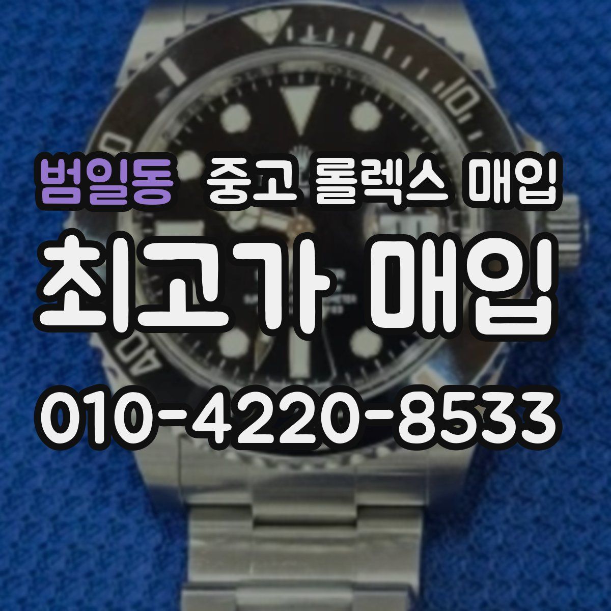 범일동 중고 롤렉스 매입
