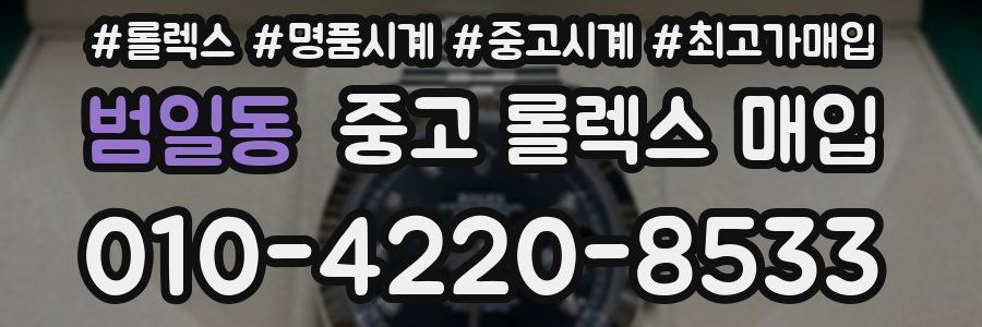 범일동 중고 롤렉스 매입