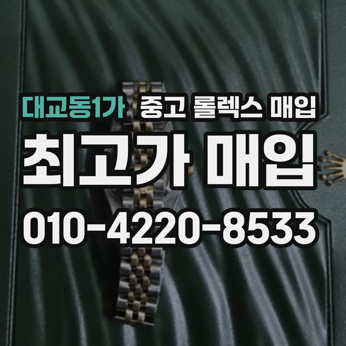 대교동1가 중고 롤렉스 매입 매입 상담 시 준비하면 좋은 정보