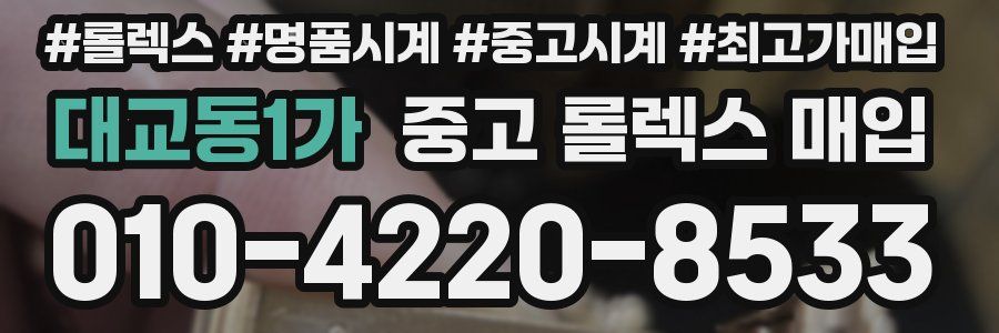 대교동1가 중고 롤렉스 매입