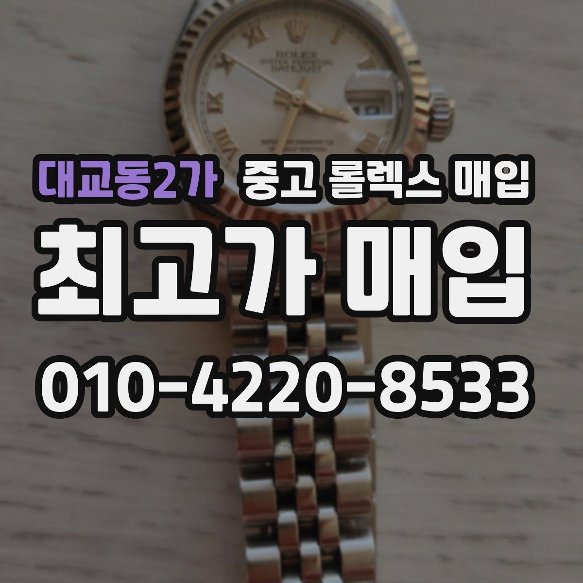 대교동2가 중고 롤렉스 매입 금통 모델 견적 산정 포인트