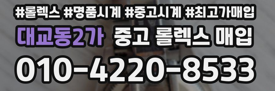 대교동2가 중고 롤렉스 매입