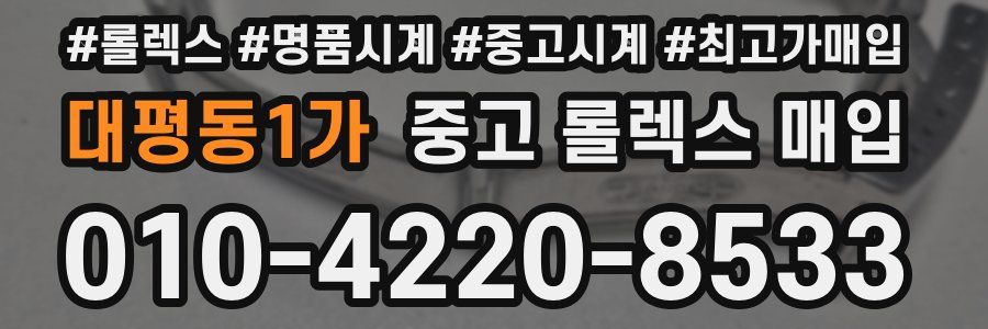 대평동1가 중고 롤렉스 매입