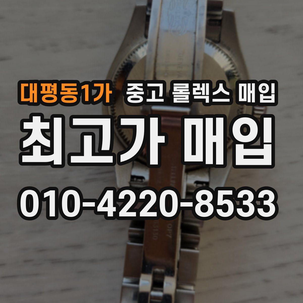 대평동1가 중고 롤렉스 매입