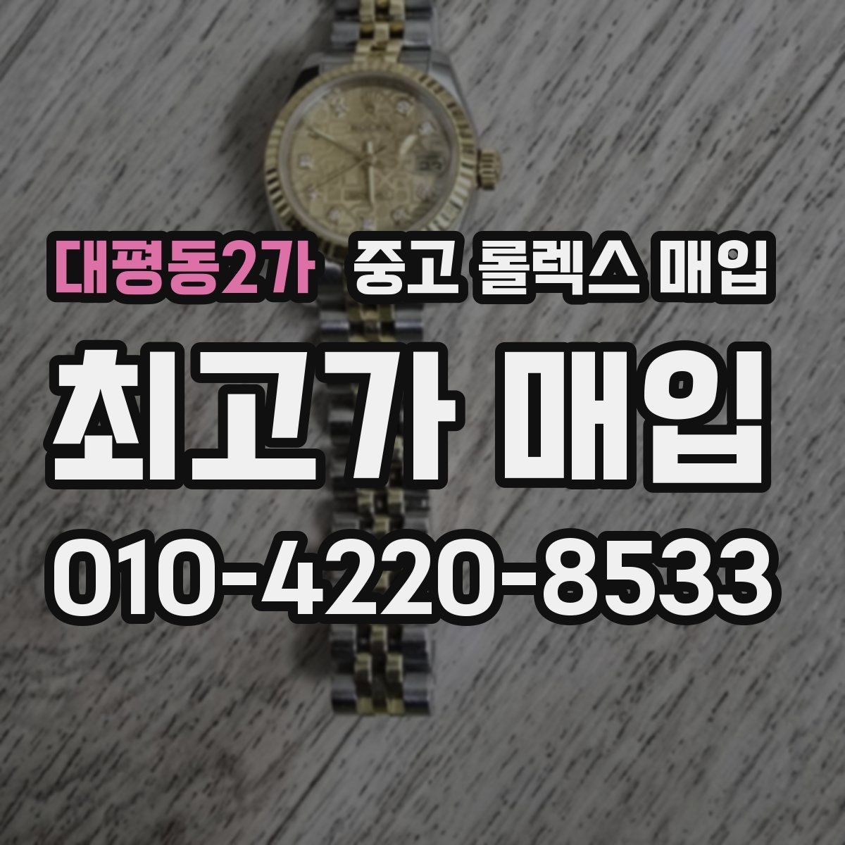 대평동2가 중고 롤렉스 매입 거래 전에 해두면 좋은 간단 점검