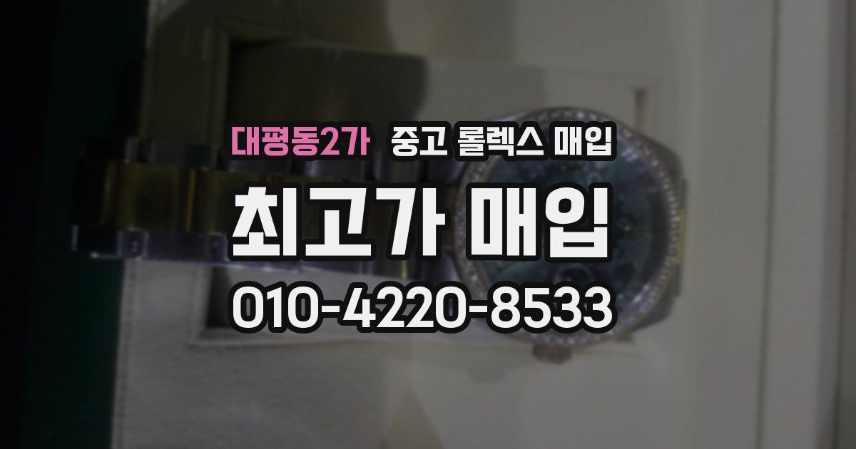 대평동2가 중고 롤렉스 매입