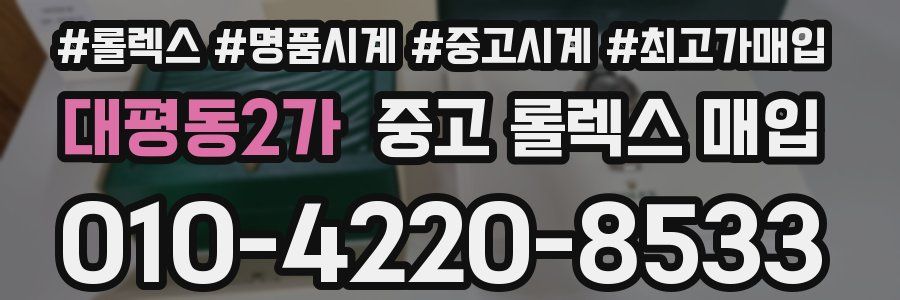 대평동2가 중고 롤렉스 매입