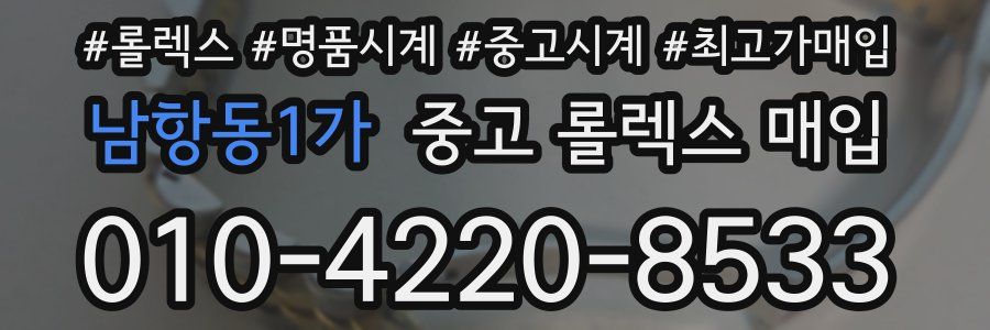 남항동1가 중고 롤렉스 매입