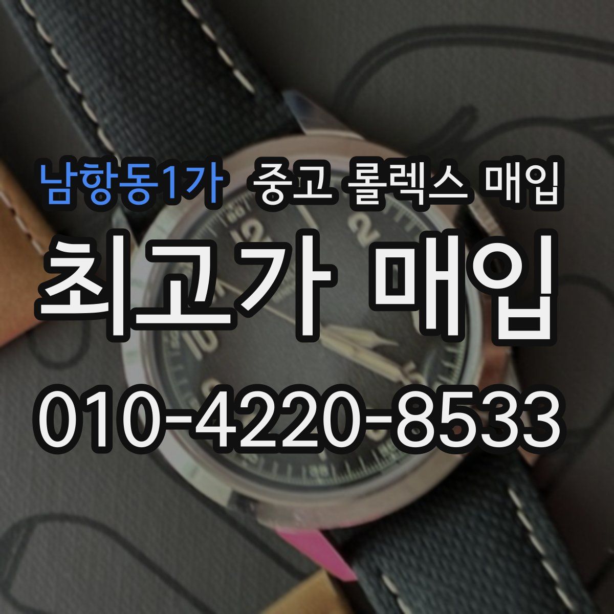 남항동1가 중고 롤렉스 매입