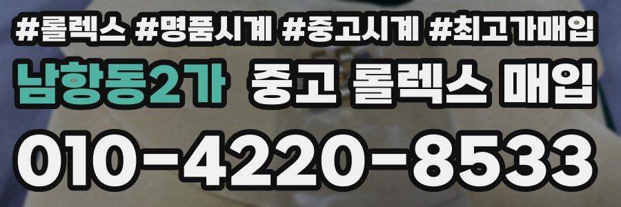 남항동2가 중고 롤렉스 매입