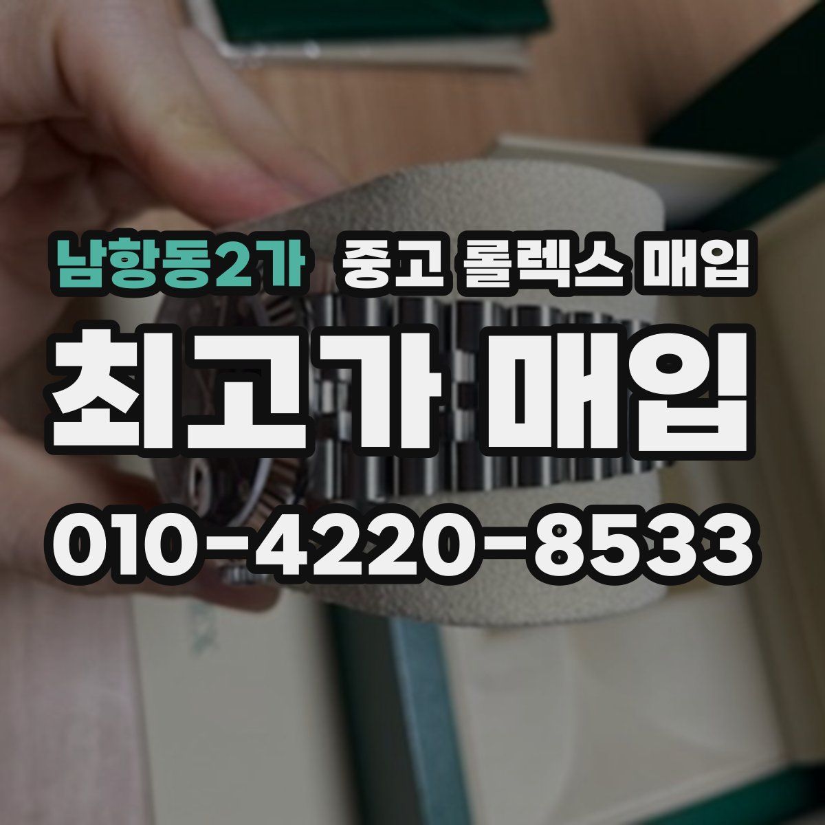 남항동2가 중고 롤렉스 매입