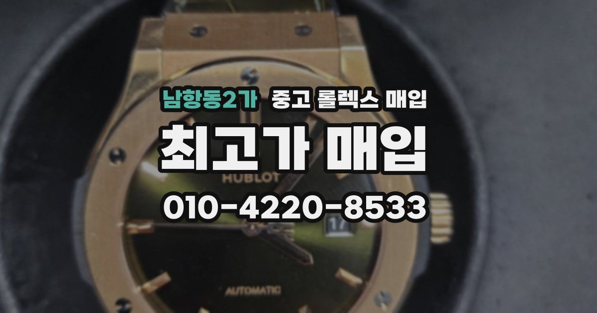 남항동2가 중고 롤렉스 매입
