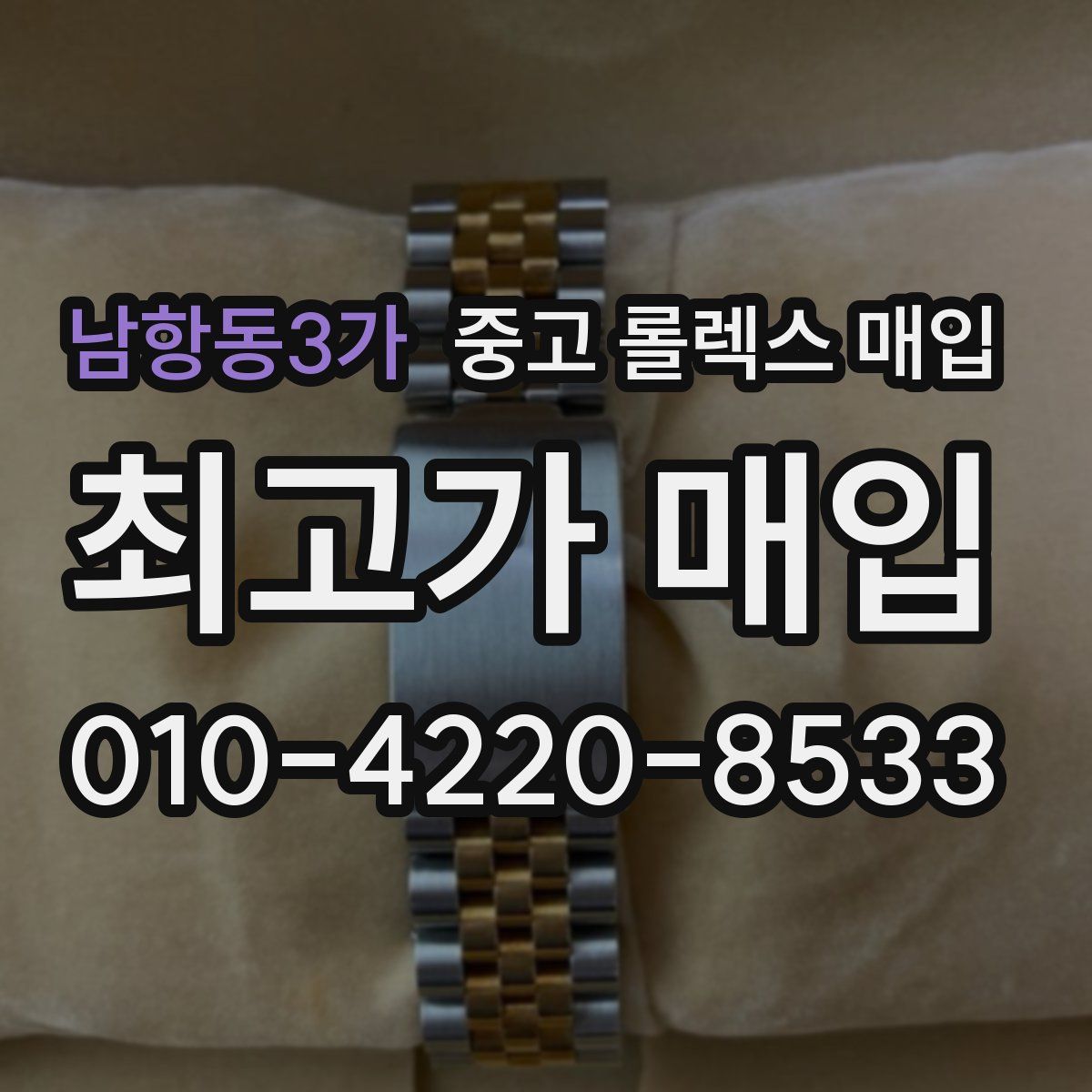 남항동3가 중고 롤렉스 매입