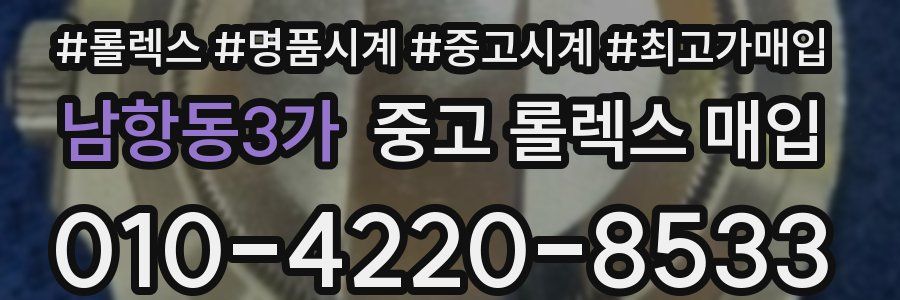남항동3가 중고 롤렉스 매입