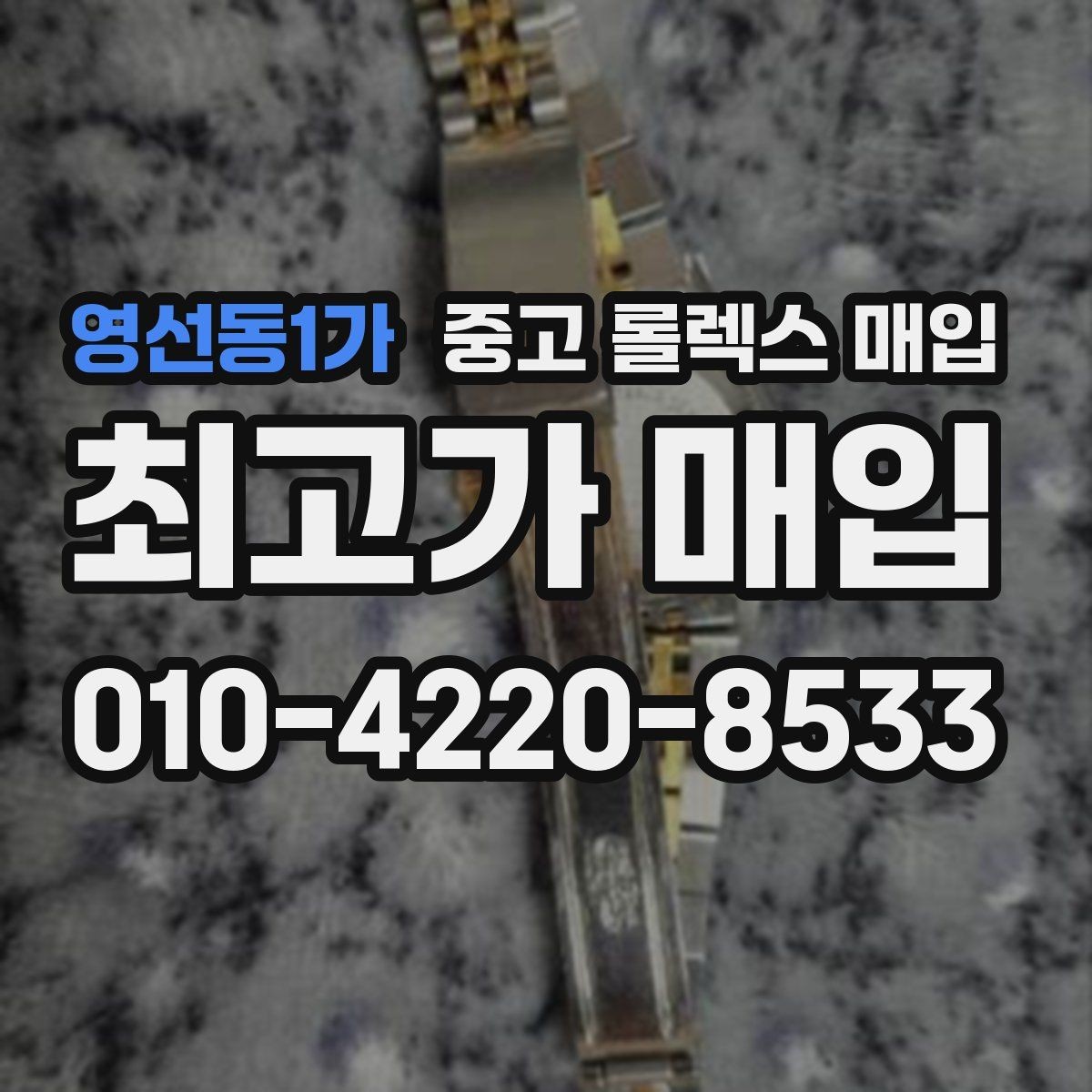 영선동1가 중고 롤렉스 매입 직매입이 유리한 경우 정리