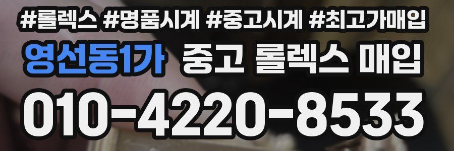 영선동1가 중고 롤렉스 매입