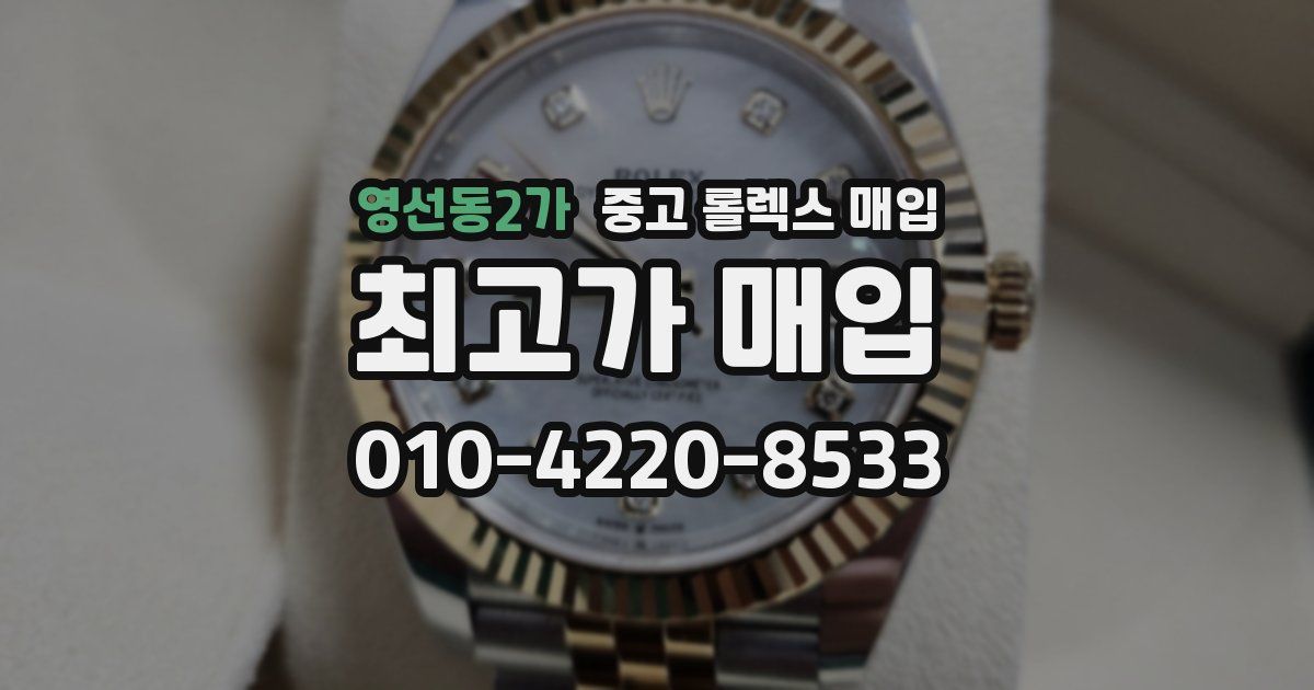 영선동2가 중고 롤렉스 매입