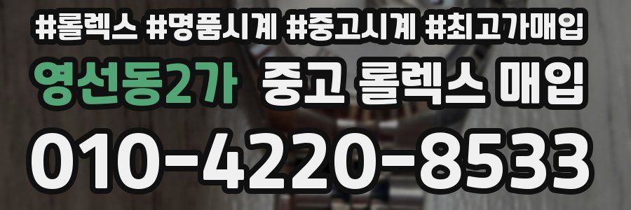 영선동2가 중고 롤렉스 매입