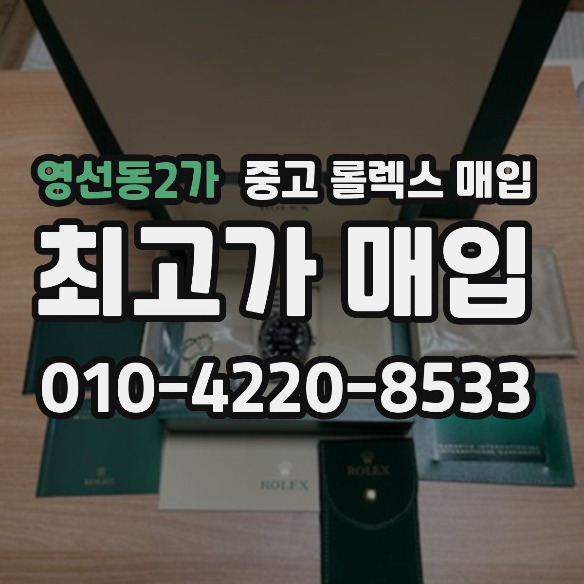 영선동2가 중고 롤렉스 매입