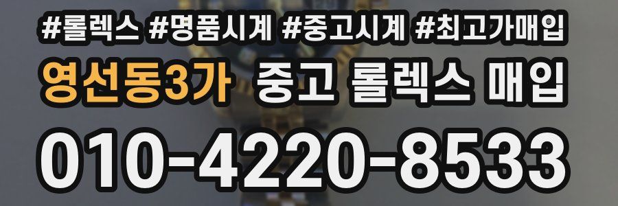 영선동3가 중고 롤렉스 매입