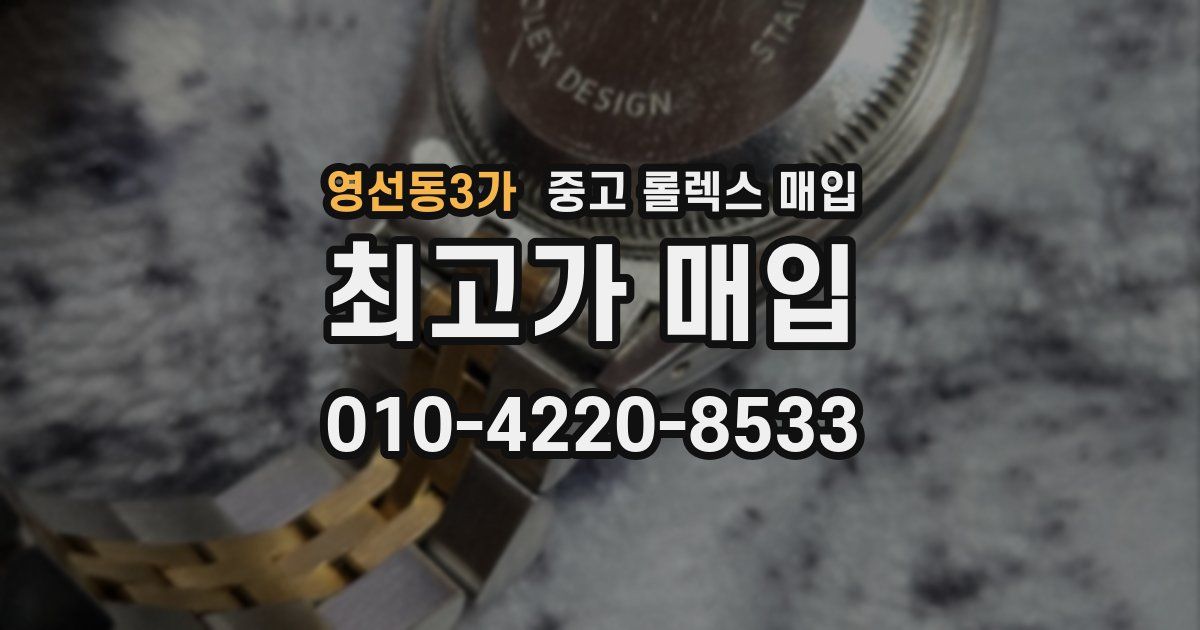 영선동3가 중고 롤렉스 매입