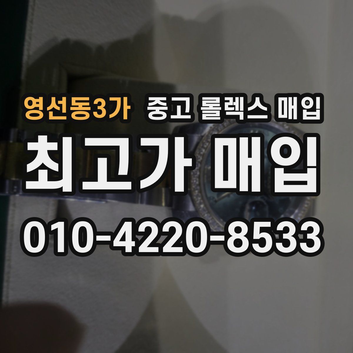 영선동3가 중고 롤렉스 매입