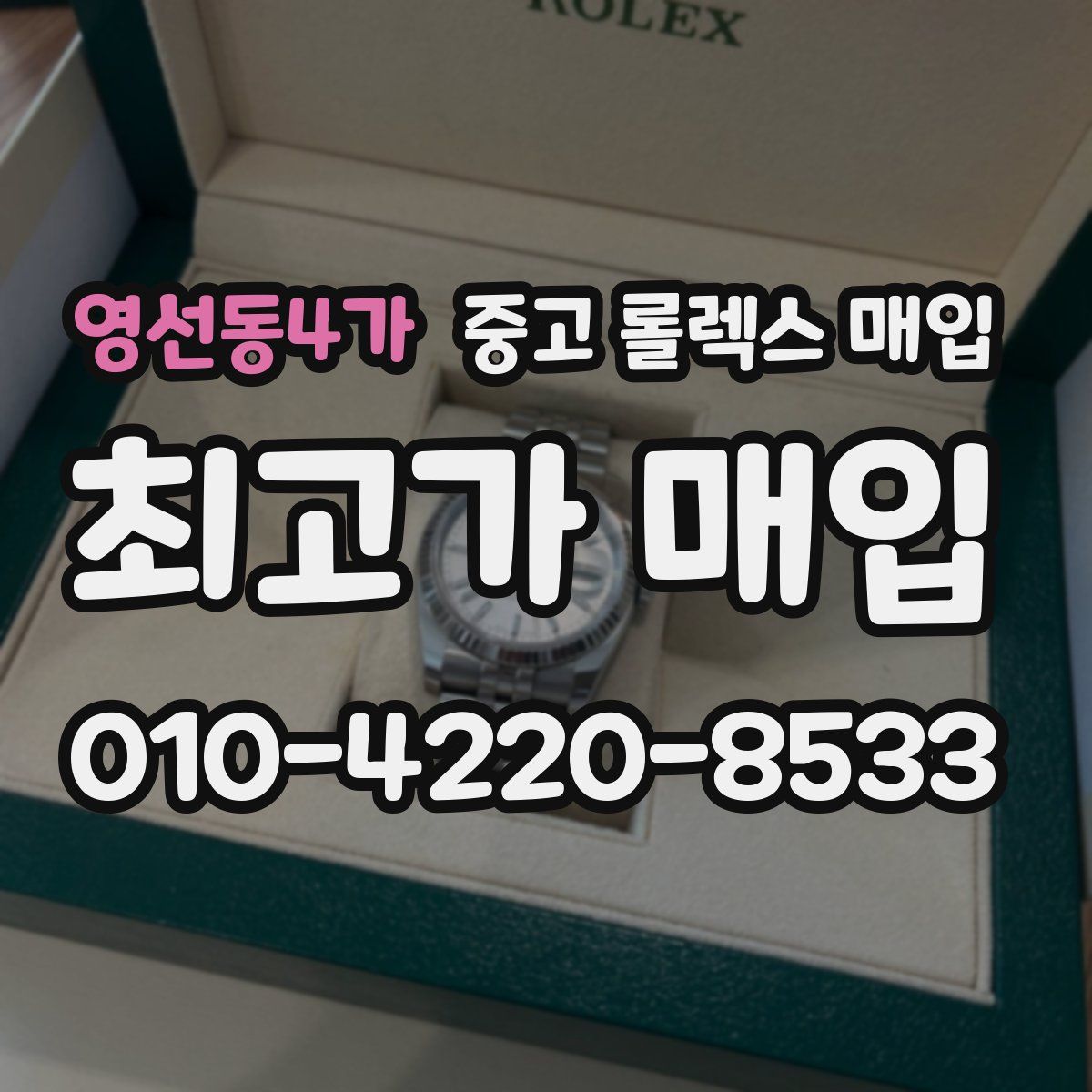 영선동4가 중고 롤렉스 매입