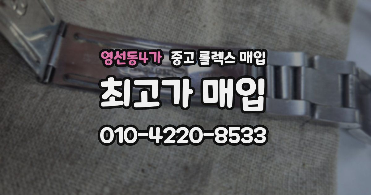 영선동4가 중고 롤렉스 매입