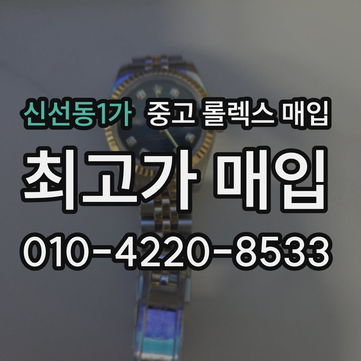 신선동1가 중고 롤렉스 매입