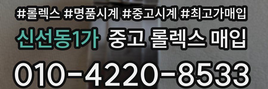 신선동1가 중고 롤렉스 매입