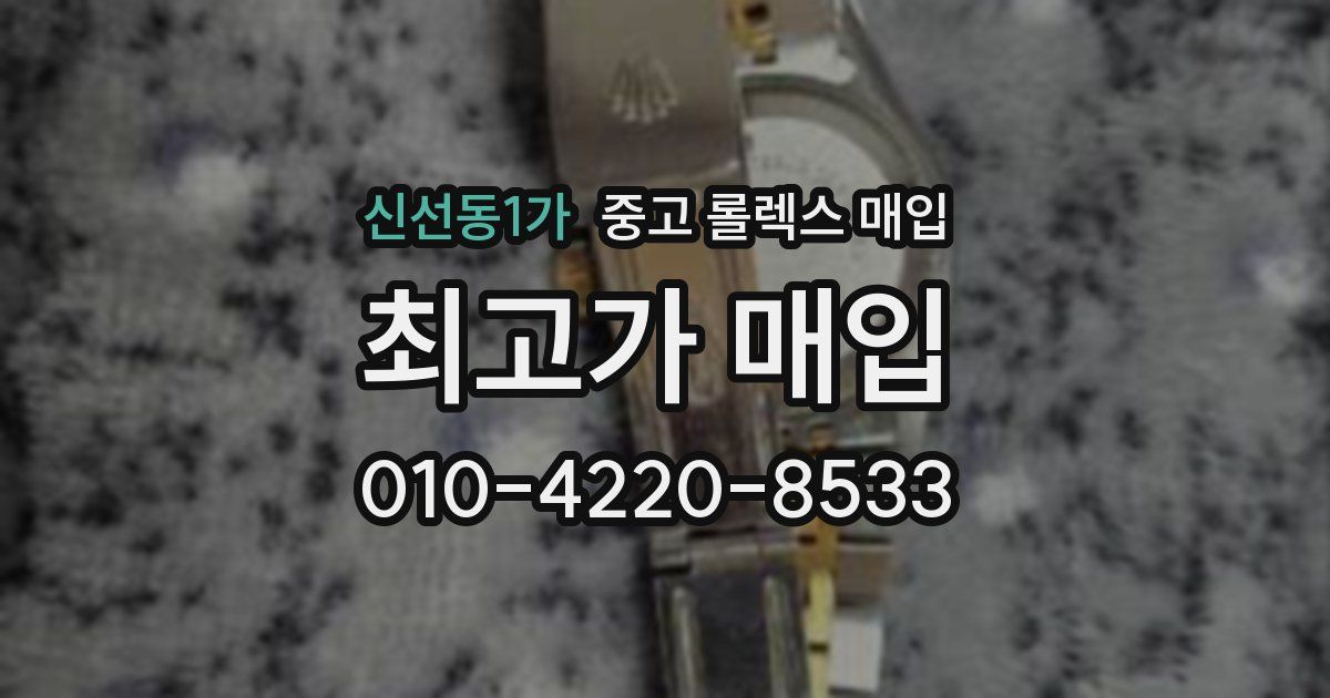 신선동1가 중고 롤렉스 매입