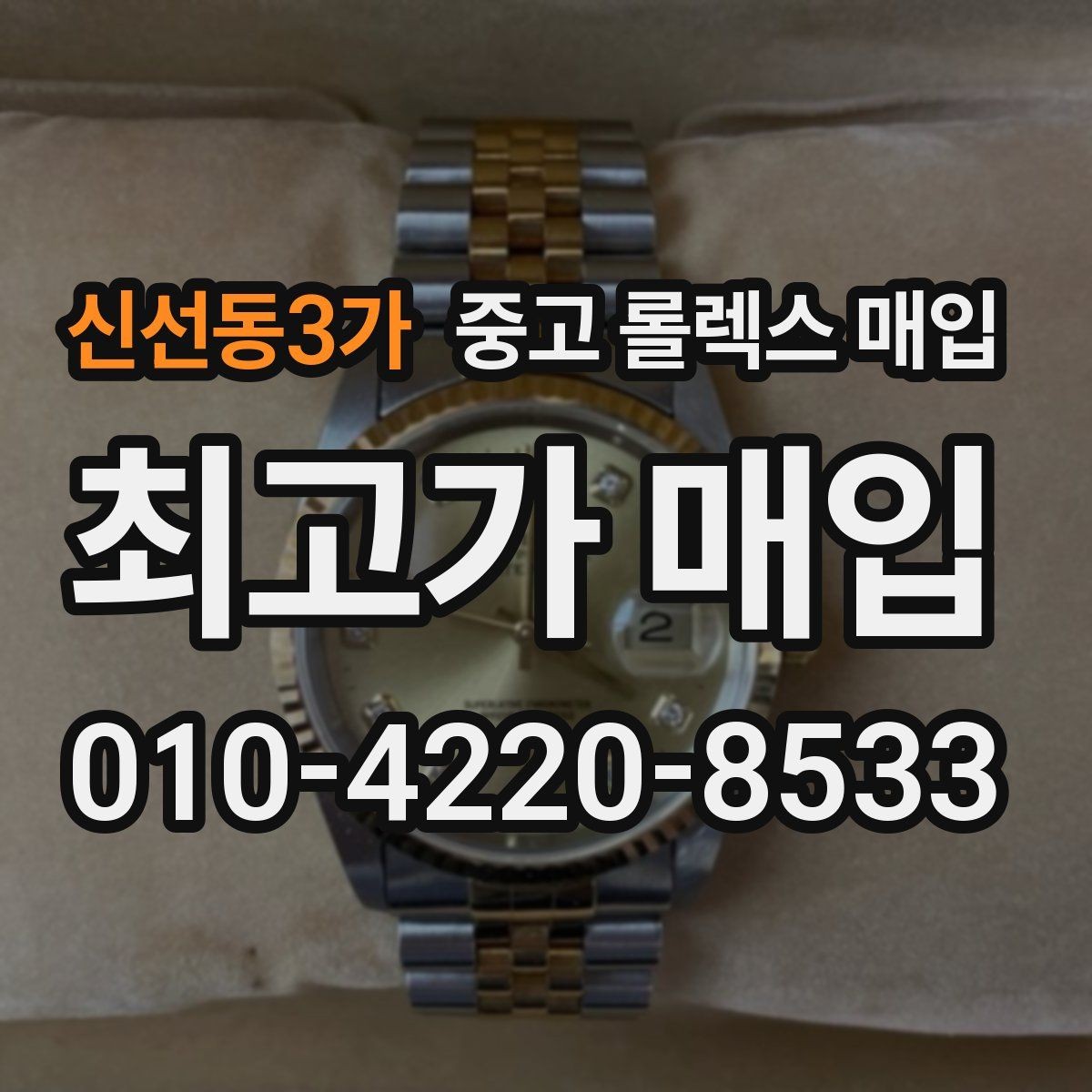 신선동3가 중고 롤렉스 매입 인기 모델일수록 확인이 까다로운 이유