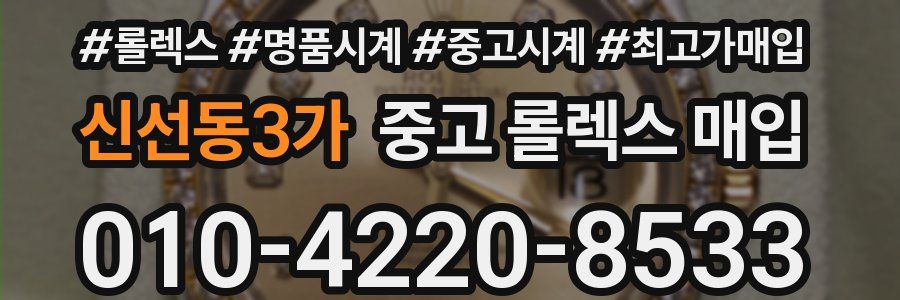 신선동3가 중고 롤렉스 매입