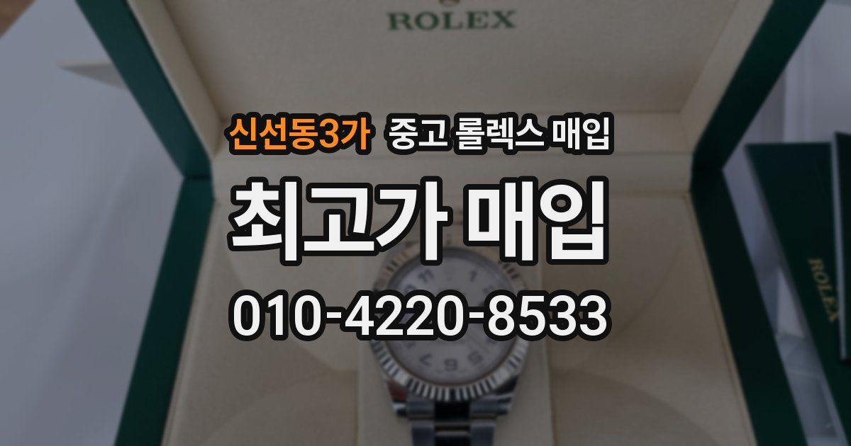 신선동3가 중고 롤렉스 매입