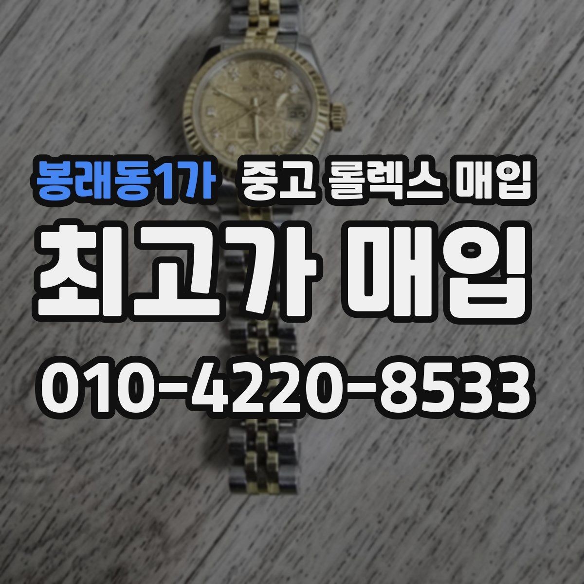 봉래동1가 중고 롤렉스 매입 분실 신고 제품은 거래가 가능할까