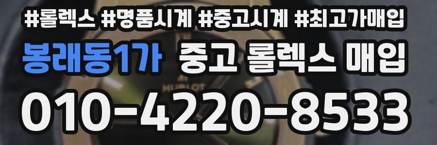 봉래동1가 중고 롤렉스 매입