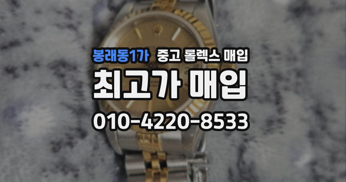 봉래동1가 중고 롤렉스 매입