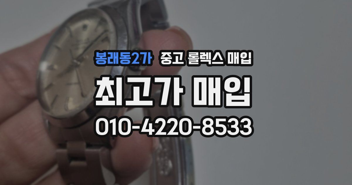 봉래동2가 중고 롤렉스 매입