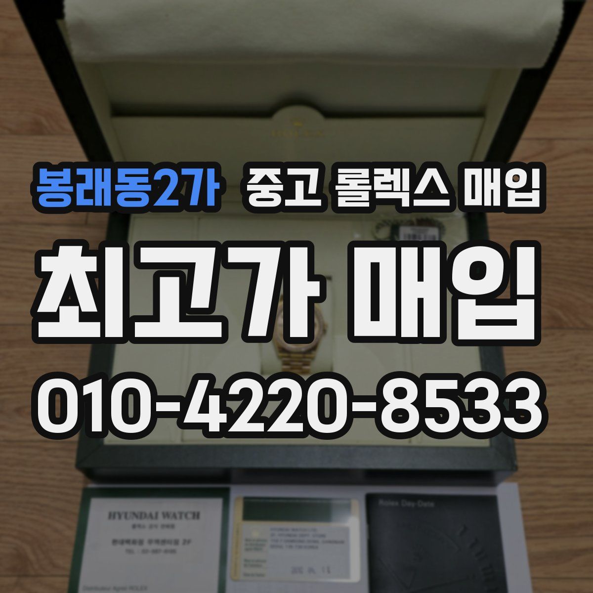 봉래동2가 중고 롤렉스 매입