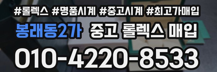 봉래동2가 중고 롤렉스 매입