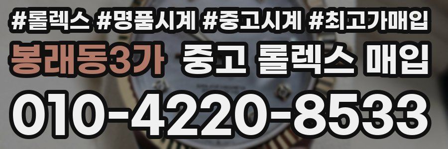 봉래동3가 중고 롤렉스 매입
