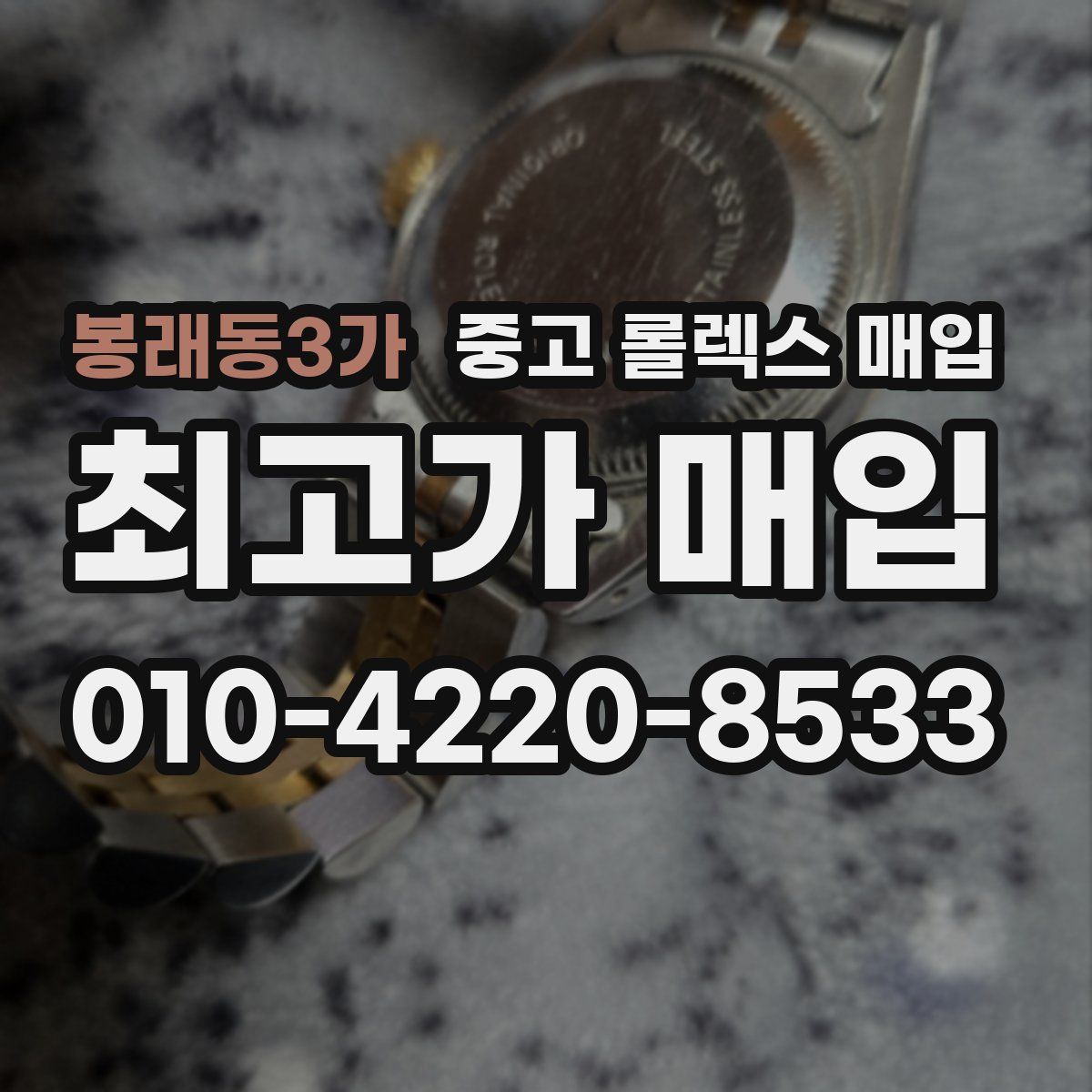 봉래동3가 중고 롤렉스 매입