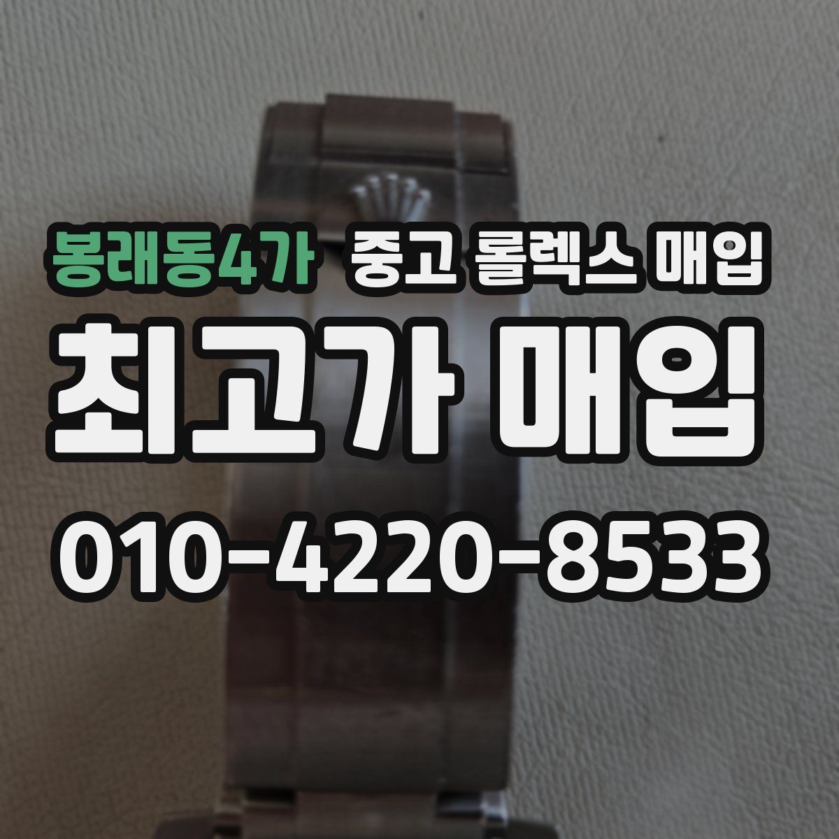 봉래동4가 중고 롤렉스 매입