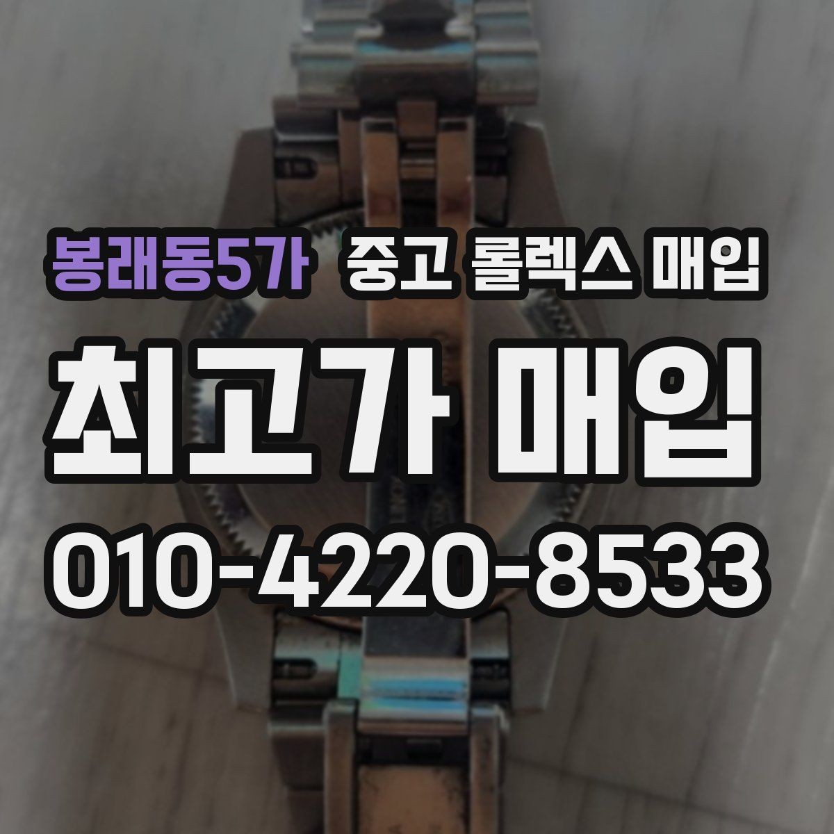 봉래동5가 중고 롤렉스 매입 매입가 협의가 쉬워지는 팁
