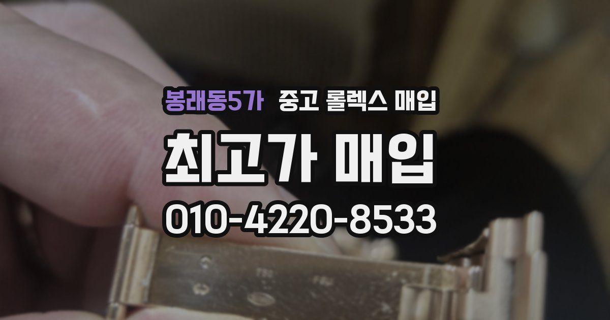 봉래동5가 중고 롤렉스 매입