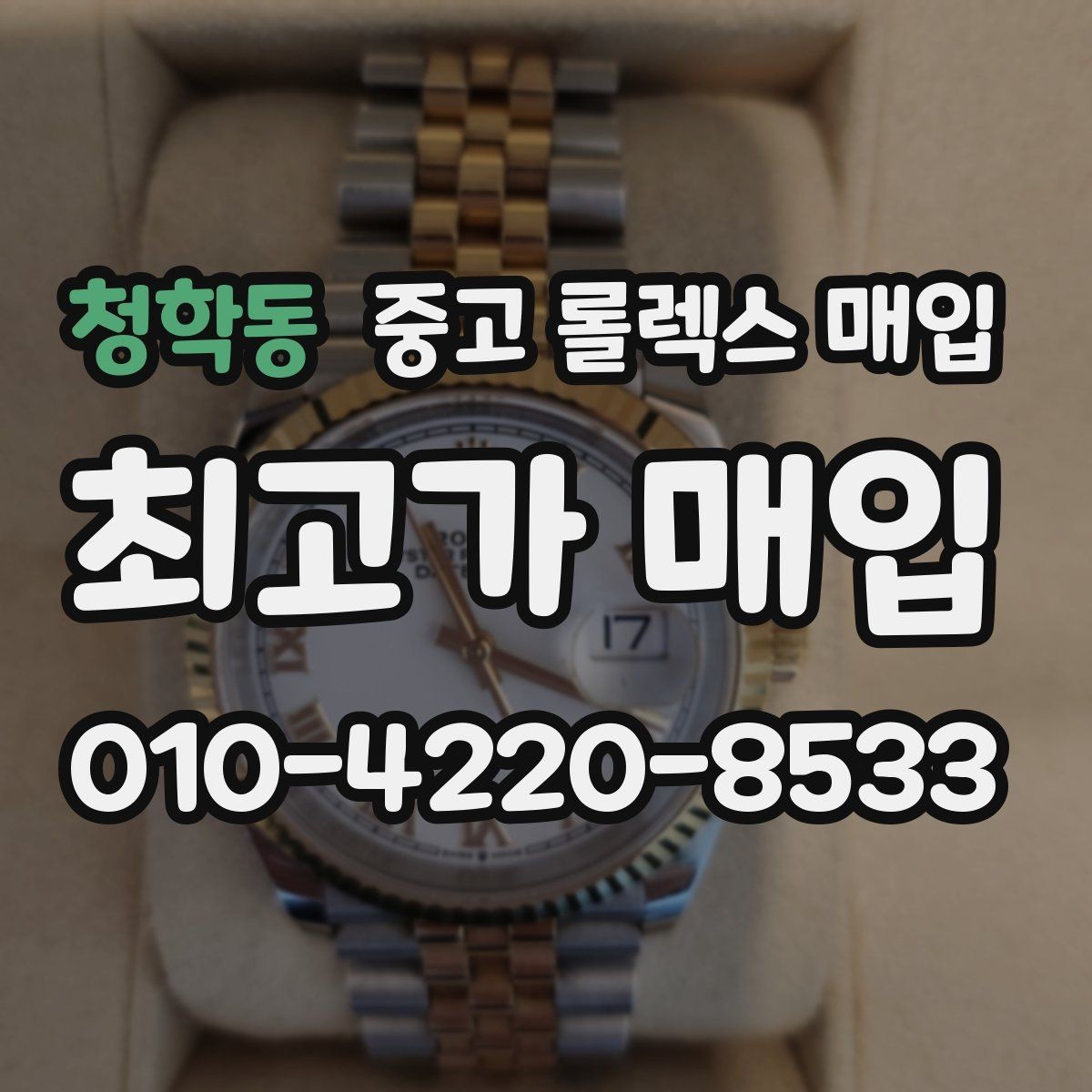 청학동 중고 롤렉스 매입 콤비 모델 시세 보는 법