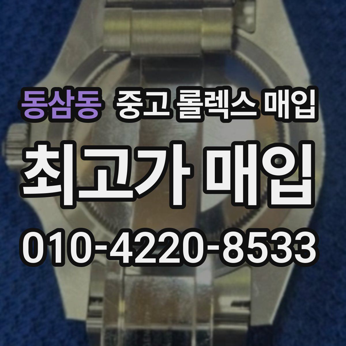 동삼동 중고 롤렉스 매입
